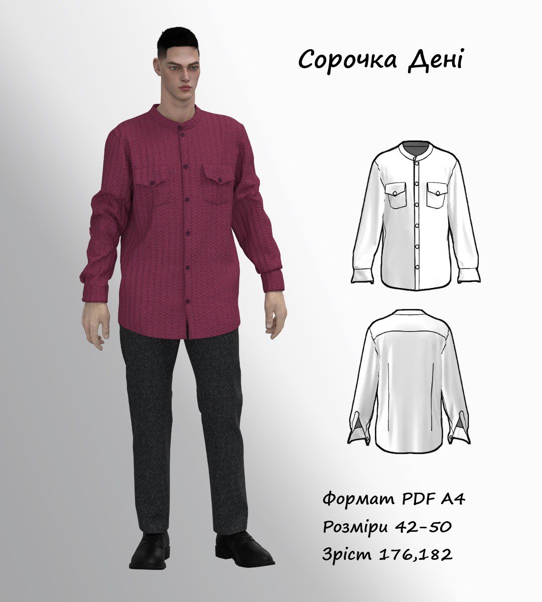 Dani's shirt.1.1 Викрійка чоловічої сорочки прилеглого силуету.