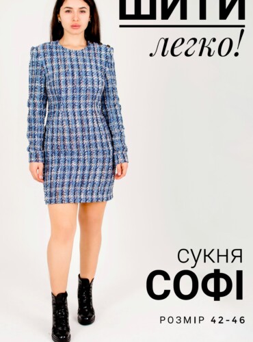 Викрійка сукня Софі