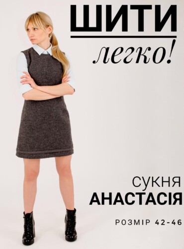 Викрійка сукня Анастасія