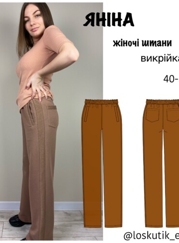 Викрійка жіночих штанів Яніна