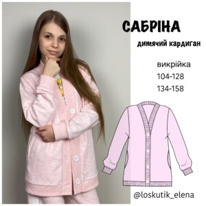 Викрійка Дитячий кардиган Сабріна