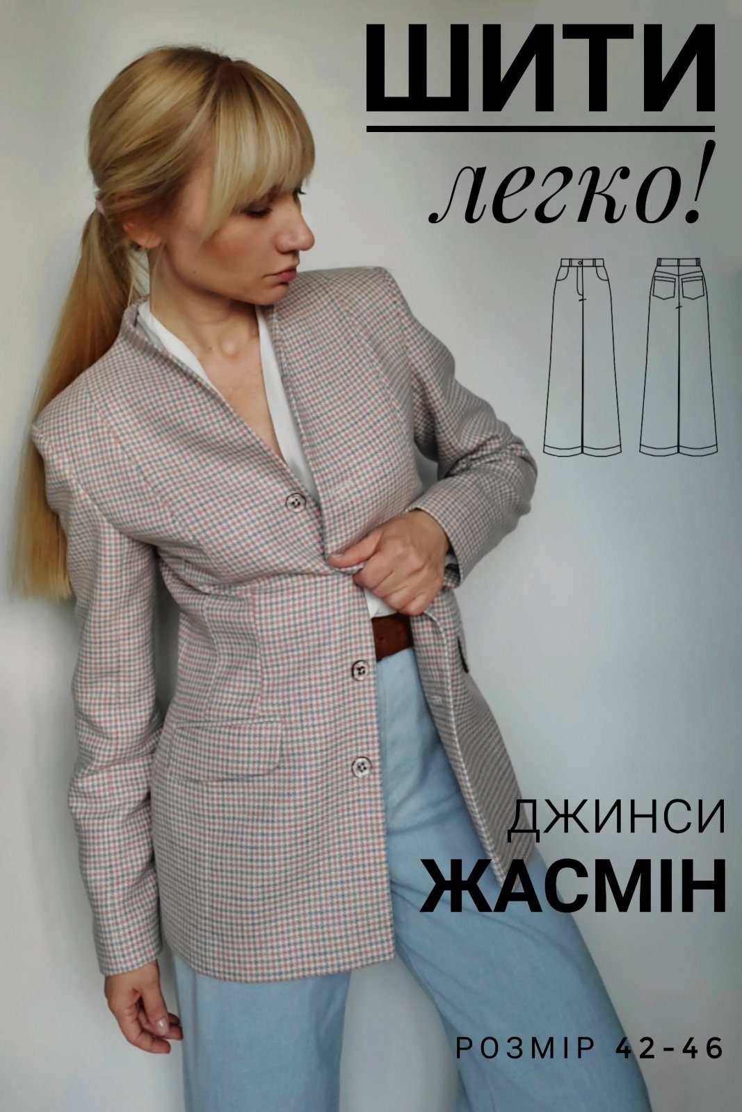 викрійка джинсів