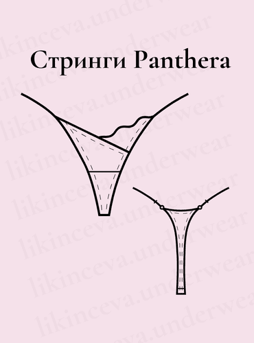 Викрійка стринги на регуляторах Panthera