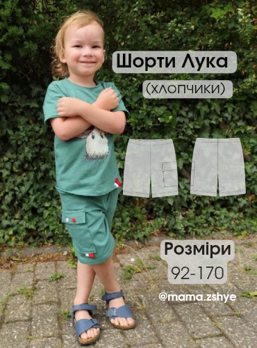 Викрійка Шорт Лука (хлопчики)
