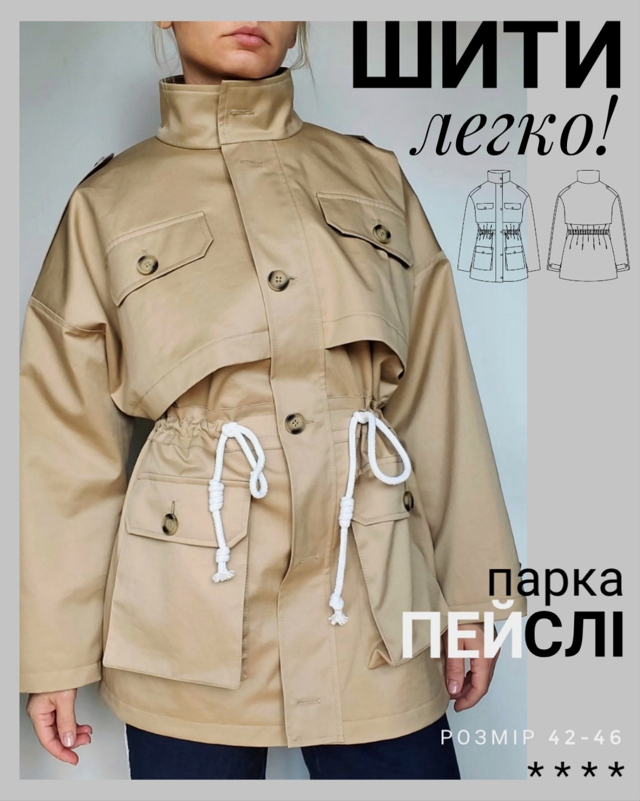 изображение_viber_2025-10-19_19-07-14-375 Викрійка парки Пейсi