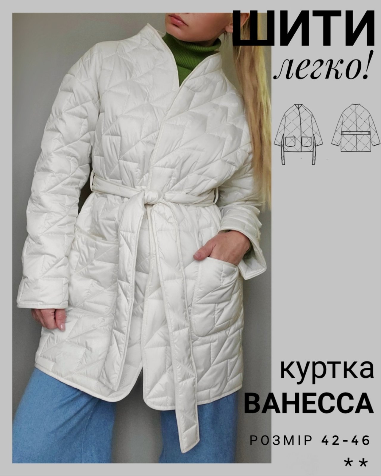 изображение_viber_2025-10-04_17-08-29-320 Викрійка куртки Ванесса