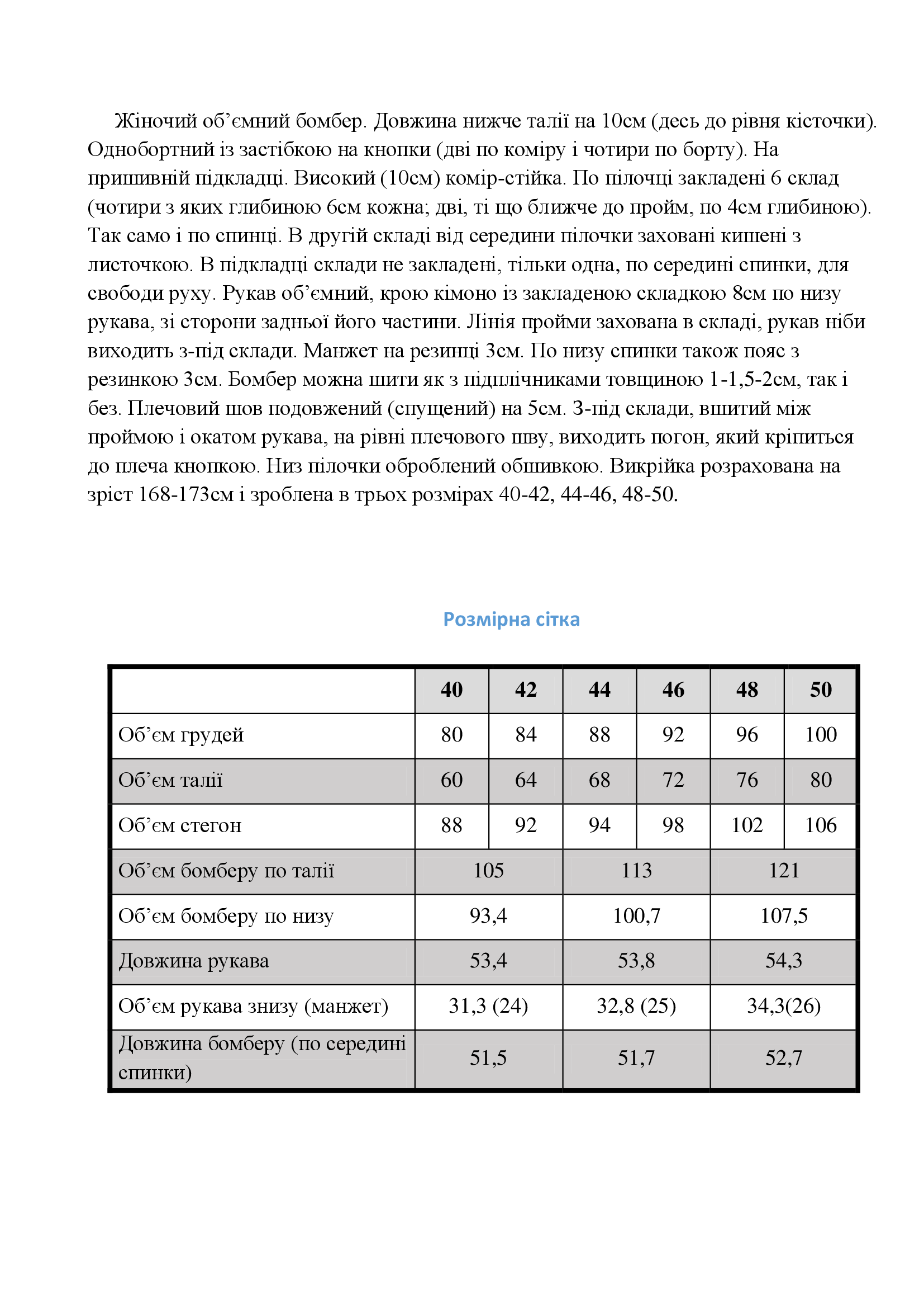 Опис і розмірна таблиця