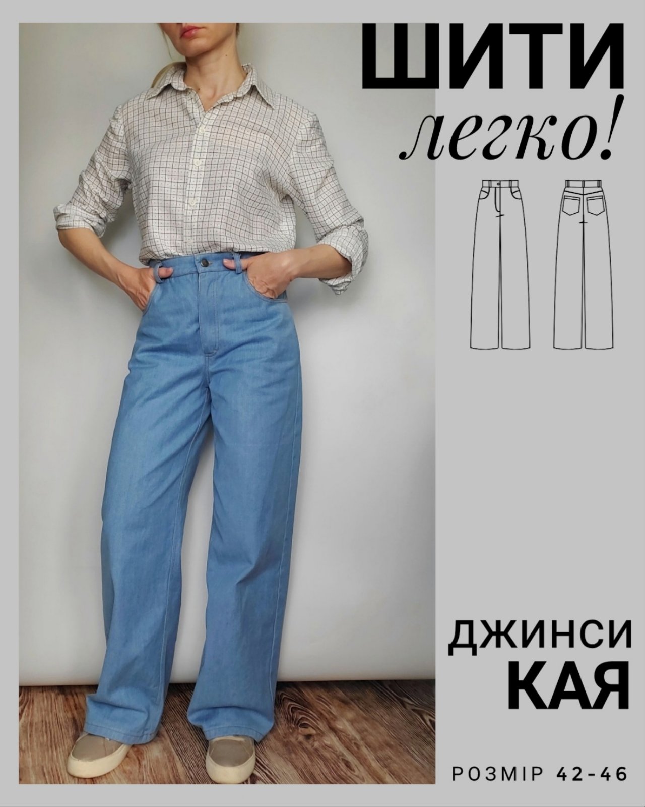 изображение_viber_2026-03-22_14-26-52-289 Цифрова викрійка джинсів Кая прямого силуету з високою посадкою. Кокетка, кишені, гульфік на блискавці, подвійні рядки.
