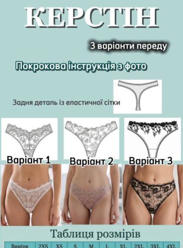 Викрійка трусиків Керстін